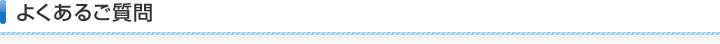 よくあるご質問
